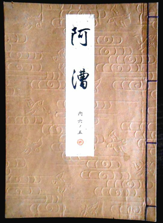 【送料無料】【古書】観世流　阿漕（アコギ）　内六巻ノ五