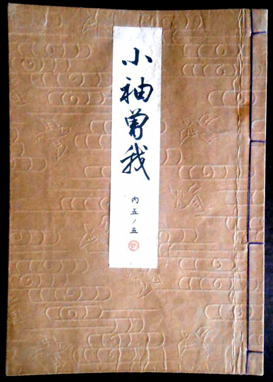 【送料無料】【古書】観世流　小袖曾我（コソデソガ）　内五巻ノ五