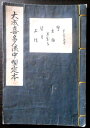 【送料無料】【古書】大成喜多流中型定本 鷺・木賊・道成寺・望月・石橋 第三十五巻