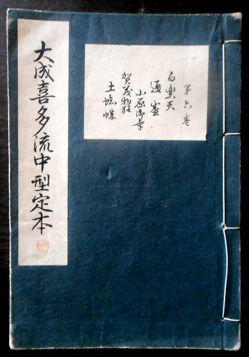 【送料無料】【古書】大成喜多流中型定本　白栄天・通盛・小原御幸・賀茂物狂・土蜘蛛　第六巻