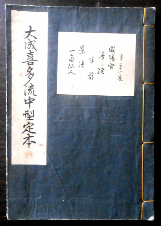 【送料無料】【古書】大成喜多流中型定本　感陽宮・清経・半蔀・景清・一角仙人　第二十一巻