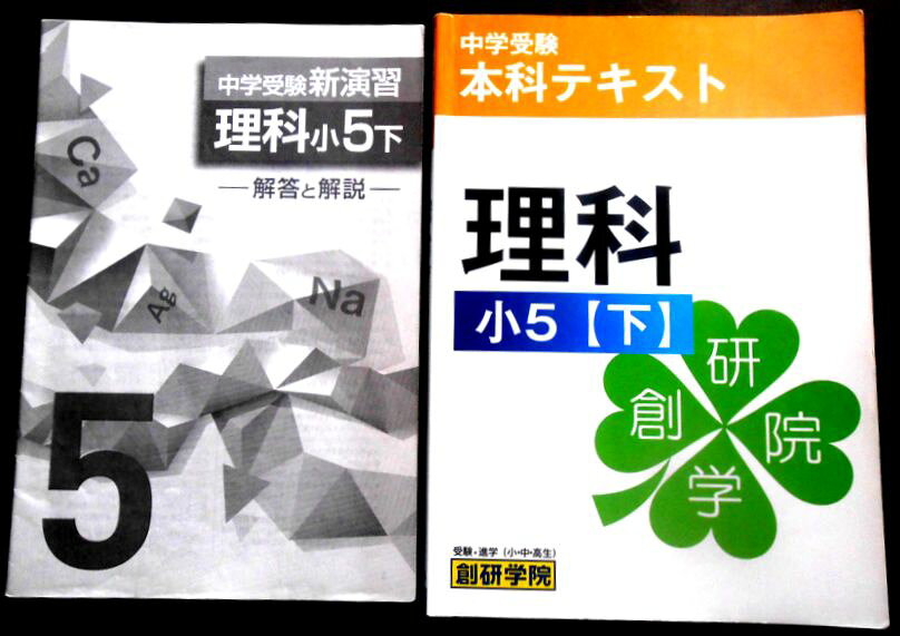 【送料無料】【中古】創研学院　中学受験　本科テキスト　理科　小5【下】
