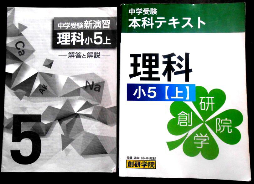 【送料無料】【中古】創研学院　中学受験　本科テキスト　理科　小5【上】
