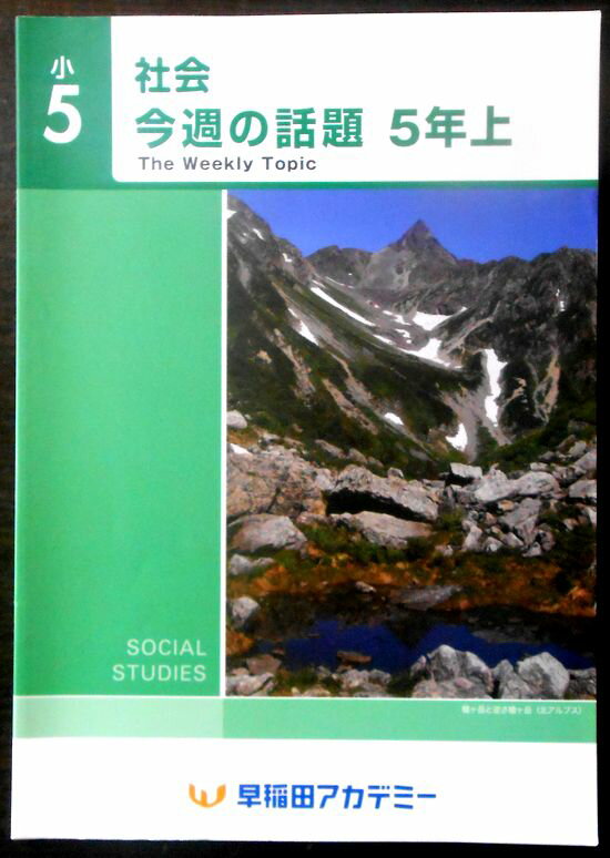 【送料無料】【中古】小5　社会　今週の話題　5年上