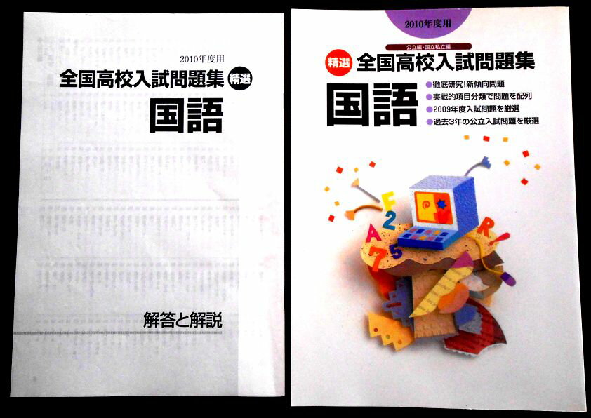 【送料無料】【中古】2010年度用　精選全国高校入試問題集　国語　【公立編・国立私立編】。 発行所：日本教材出版。商品サイズ：29.8×21.2×0.6cm。98p。 【目次】◆注目問題を見てみよう。◆公立編＝1　漢字・語句。2　文法。3　説明文。4　論説文。5　随筆文。6　小説文。7　詩・短歌・俳句。8　古文・漢文。9　作文。 ◆国立・私立編。◆過去3年精選問題。 【コンデション＝非常に良い】別冊解答と解説付き。問題集中身は見た限り書き込みはありません。【送料無料】【中古】2010年度用　精選全国高校入試問題集　国語　【公立編・国立私立編】。 発行所：日本教材出版。商品サイズ：29.8×21.2×0.6cm。98p。 【目次】◆注目問題を見てみよう。◆公立編＝1　漢字・語句。2　文法。3　説明文。4　論説文。5　随筆文。6　小説文。7　詩・短歌・俳句。8　古文・漢文。9　作文。 ◆国立・私立編。◆過去3年精選問題。 【コンデション＝非常に良い】別冊解答と解説付き。問題集中身は見た限り書き込みはありません。