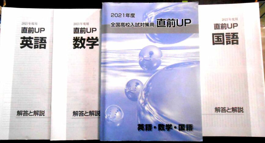 Rakuten - 【送料無料】【中古】早稲田アカデミー　2021年度　全国高校入試対策用　直前UP　英語・数学・国語　CD付