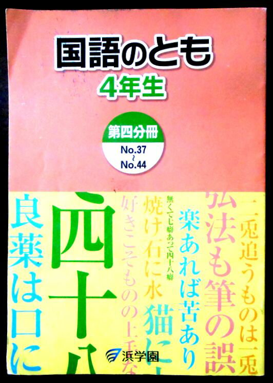 【送料無料】【中古】浜学園　国語のとも　4年生　第四分冊 No.37～No.44