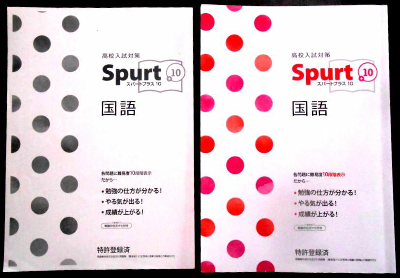 乐天商城 - 【送料無料】【中古】高校入試対策　spurt＋10 スパートプラス10　国語