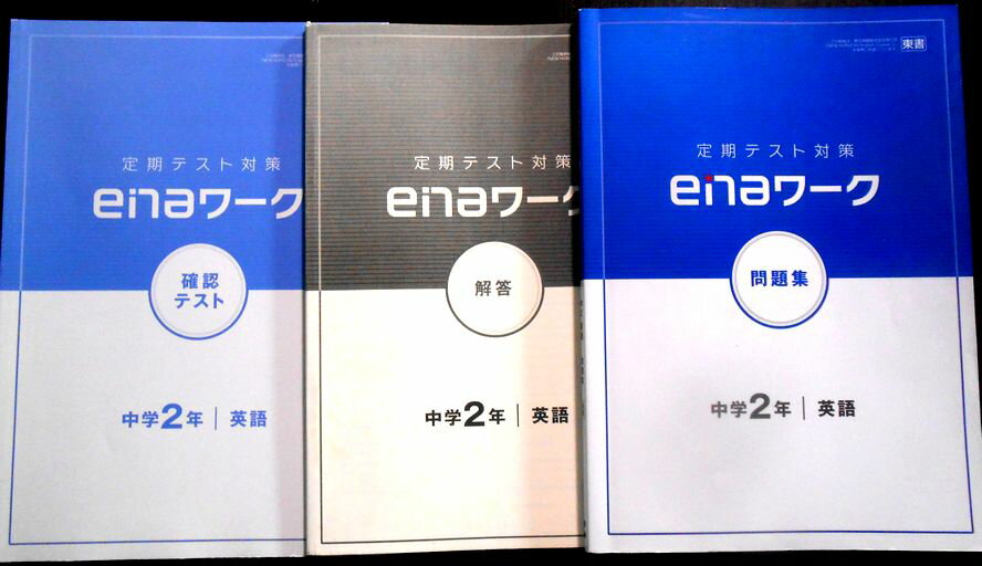 乐天商城 - 【送料無料】【中古】定期テスト対策　enaワーク　問題集　中学2年　英語　【東書】