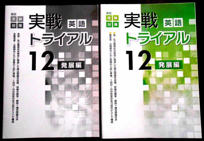 乐天商城 - 【送料無料】【中古】高校受験対策　実戦トライアル 12　英語　発展編