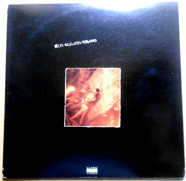 【送料無料 】【中古LPレコード】中島みゆき　愛してると云ってくれ。 「わかれうた」に続くニュー・アルバム。 発売元：キャニオン・レコード。1978年4月発行。 SIDE A 1.「元気ですか｝。2.怜子。3.わかれうた。4.海鳴り。5.化粧。 SIDE B 1.ミルク 36。2.あほう鳥。3.おまの家。4.世情。 【コンデション＝良い】帯なし。LP盤面キズなく綺麗です。ジャケット概ね良好です。インナースリーブ、ライナーとも良好です。定価2.500円。【送料無料 】【中古LPレコード】中島みゆき　愛してると云ってくれ。 「わかれうた」に続くニュー・アルバム。 発売元：キャニオン・レコード。1978年4月発行。 SIDE A 1.「元気ですか｝。2.怜子。3.わかれうた。4.海鳴り。5.化粧。 SIDE B 1.ミルク 36。2.あほう鳥。3.おまの家。4.世情。 【コンデション＝良い】帯なし。LP盤面キズなく綺麗です。ジャケット概ね良好です。インナースリーブ、ライナーとも良好です。定価2.500円。