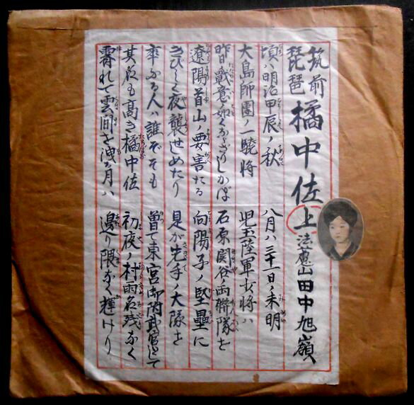 【送料無料】【SPレコード】筑前琵琶　橘中佐　上・下　法蘆山 田中旭嶺