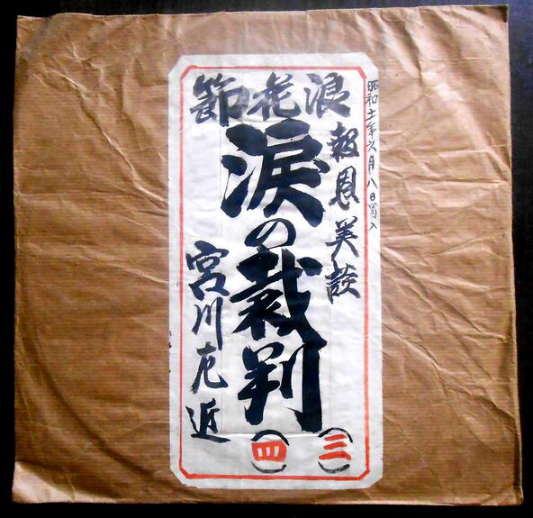 【送料無料】【SPレコード】浪花節　涙の裁判　―報恩の美談―　（三）（四）　宮川左近。　　 発行所：オリエントレコード。サイズ：25.4×25.4cm。 【コンデション＝良い】手書きジャケット付き。盤面に目立ったキズはありません。【送料無料】【SPレコード】浪花節　涙の裁判　―報恩の美談―　（三）（四）　宮川左近。　　 発行所：オリエントレコード。サイズ：25.4×25.4cm。 【コンデション＝良い】手書きジャケット付き。盤面に目立ったキズはありません。