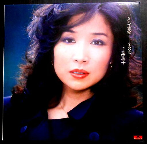 【送料無料】【中古LPレコード】千葉紘子 タンゴ熱愛-冬の女 全12曲 【送料無料】【中古LPレコード】千葉紘子 タンゴ熱愛-冬の女 全12曲