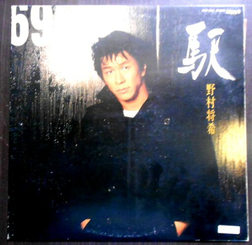 【送料無料】【中古LPレコード】野村将希 駅 全11曲 【送料無料】【中古LPレコード】野村将希 駅 全11曲