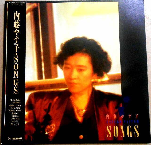 【送料無料】【中古LPレコード】内藤やす子・SONGS　「六本木純情派」など全10曲。 発売元：テイチクレコード。 My Revolution。 六本木純情派。 翼の折れたエンジェル。 泣かないで恋心。 時の流れに身をまかせ。 街角すみれ。...
