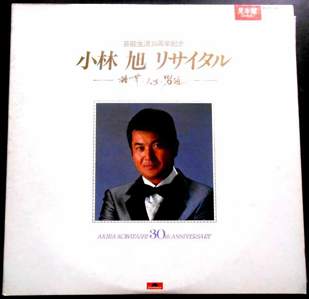 【送料無料】【中古LPレコード】小林 旭 リサイタル ―雑草・人生・男道― 全31曲 2枚組
