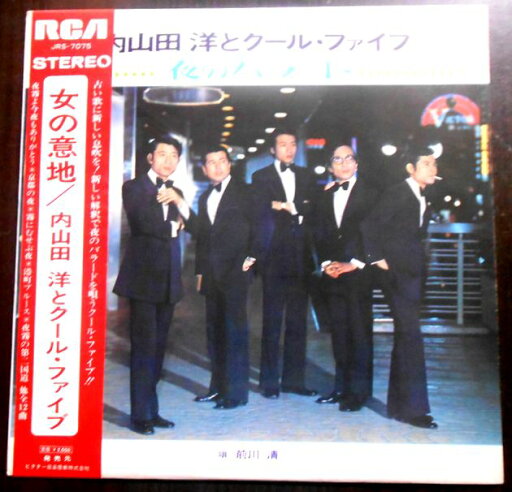 【送料無料】【中古LPレコード】内山田 洋とクール・ファイブ 夜のバラード 「夜霧よ今夜も有難う」「夢は夜ひらく」など全12曲 【送料無料】【中古LPレコード】内山田 洋とクール・ファイブ 夜のバラード 「夜霧よ今夜も有難う」「夢は夜ひらく」など全12曲