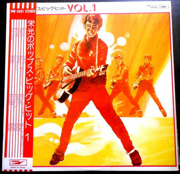 【送料無料】【中古LPレコード】栄光のポップス・ビック・ヒット VOL.1 「ダイアナ」「ルイジアナ・ママ」など全12曲