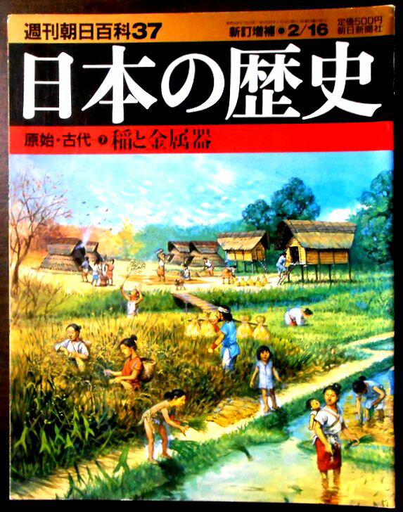 【送料無料】【中古】週刊朝日百科37　日本の歴史　原始・古代（7）　稲と金属器