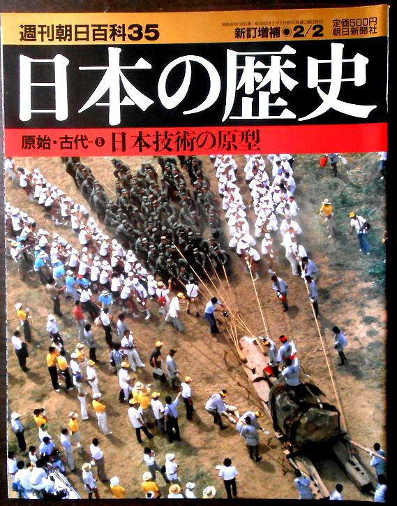 【送料無料】【中古】週刊朝日百科35　日本の歴史　原始・古代（5）　日本技術の原型。 発行所：朝日新聞社。新訂増補2003/2/2。サイズ：29.8×23.4×0.3 cm。129-160p。 【目次】※画像をご確認ください。 【コンデション＝非常に良い】見た限り破れや書き込みなく奇麗です。定価500円。【送料無料】【中古】週刊朝日百科35　日本の歴史　原始・古代（5）　日本技術の原型。 発行所：朝日新聞社。新訂増補2003/2/2。サイズ：29.8×23.4×0.3 cm。129-160p。 【目次】※画像をご確認ください。 【コンデション＝非常に良い】見た限り破れや書き込みなく奇麗です。定価500円。