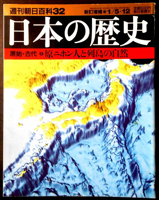 乐天商城 - 【送料無料】【中古】週刊朝日百科32　日本の歴史　原始・古代（2）　腹ニホン人と列島の自然