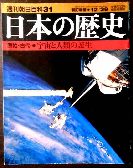 乐天商城 - 【送料無料】【中古】週刊朝日百科31　日本の歴史　原始・古代（1）　宇宙と人類の誕生