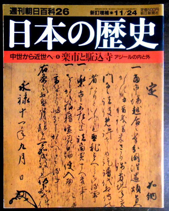 乐天商城 - 【送料無料】【中古】週刊朝日百科26　日本の歴史　中世から近世へ（6）　楽市と駈込寺　アジールの内と外