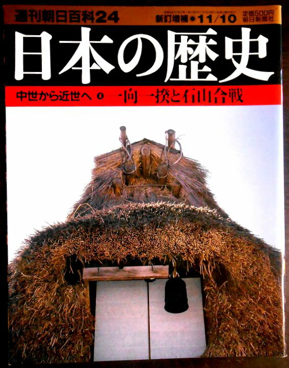 乐天商城 - 【送料無料】【中古】週刊朝日百科24　日本の歴史　中世から近世へ（4）　一向一揆と石山合戦