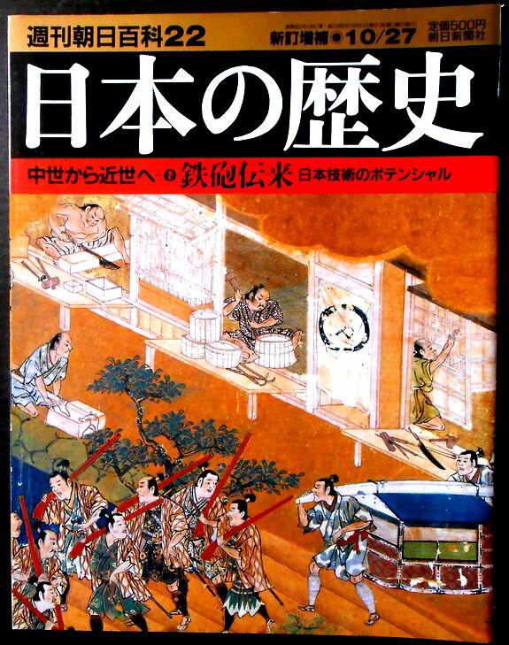 楽天市場】週刊朝日 日本の歴史の通販