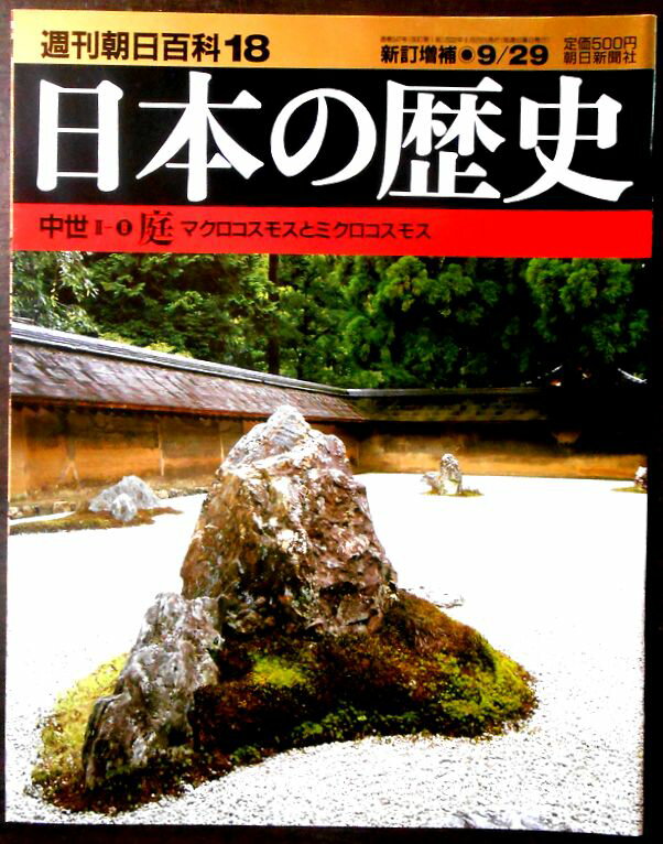 【送料無料】【中古】週刊朝日百科18　日本の歴史　中世2－8　庭　マクロコスモスとミクロコスモス
