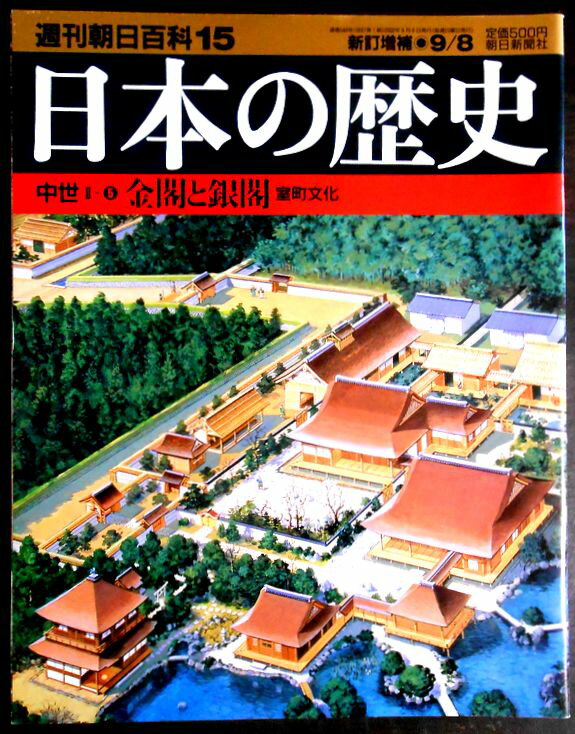 Rakuten - 【送料無料】【中古】週刊朝日百科15　日本の歴史　中世2－5　金閣寺と金閣寺　室町文化