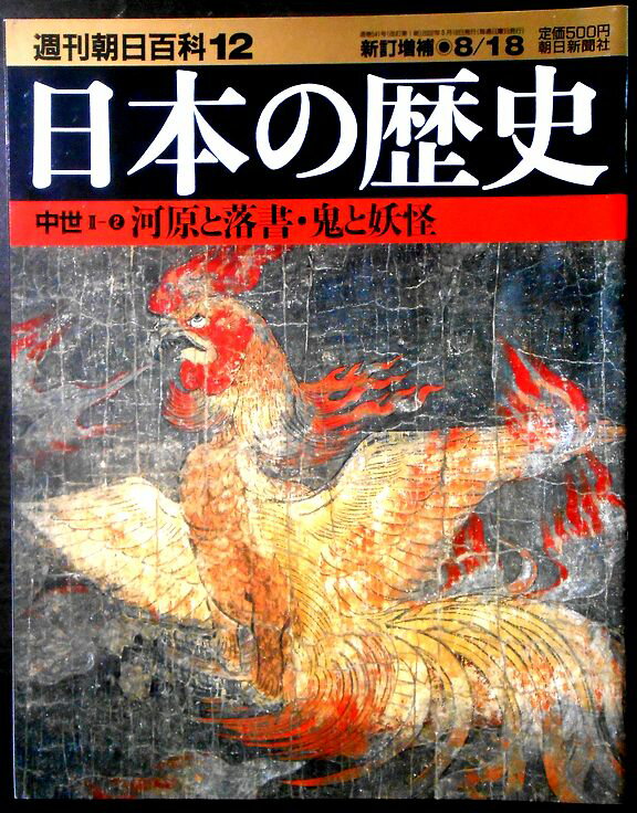 乐天商城 - 【送料無料】【中古】週刊朝日百科12　日本の歴史　中世2－2　河原と落書・鬼と妖怪