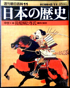 【送料無料】【中古】週刊朝日百科11 日本の歴史 中世2-1 後醍醐と尊氏 建武の新政