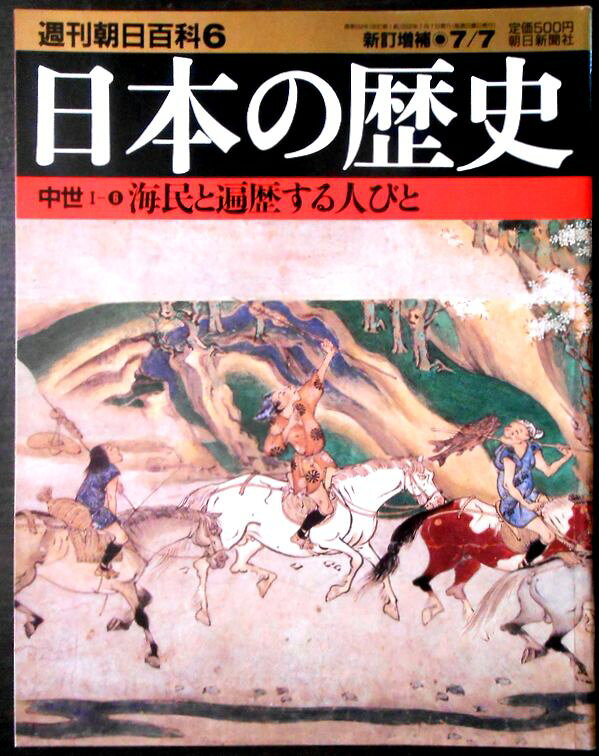 【送料無料】【中古】週刊朝日百科6　日本の歴史　中世1－6　海民と遍歴する人びと。 発行所：朝日新聞社。新訂増補2002/7/7。サイズ：29.8×23.4×0.3 cm。165-196p。 【目次】※画像をご確認ください。 【コンデション＝非常に良い】見た限り破れや書き込みなく奇麗です。定価500円。【送料無料】【中古】週刊朝日百科6　日本の歴史　中世1－6　海民と遍歴する人びと。 発行所：朝日新聞社。新訂増補2002/7/7。サイズ：29.8×23.4×0.3 cm。165-196p。 【目次】※画像をご確認ください。 【コンデション＝非常に良い】見た限り破れや書き込みなく奇麗です。定価500円。