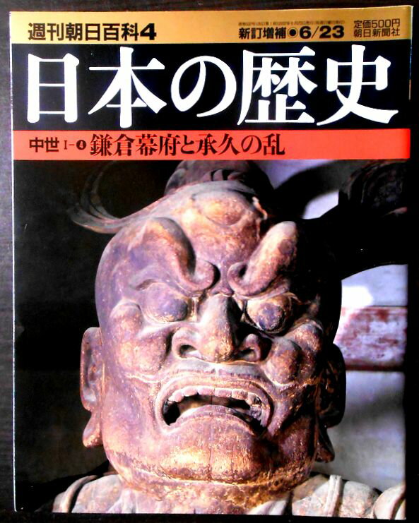 Rakuten - 【送料無料】【中古】週刊朝日百科4　日本の歴史　中世1－4　鎌倉幕府と承久の乱