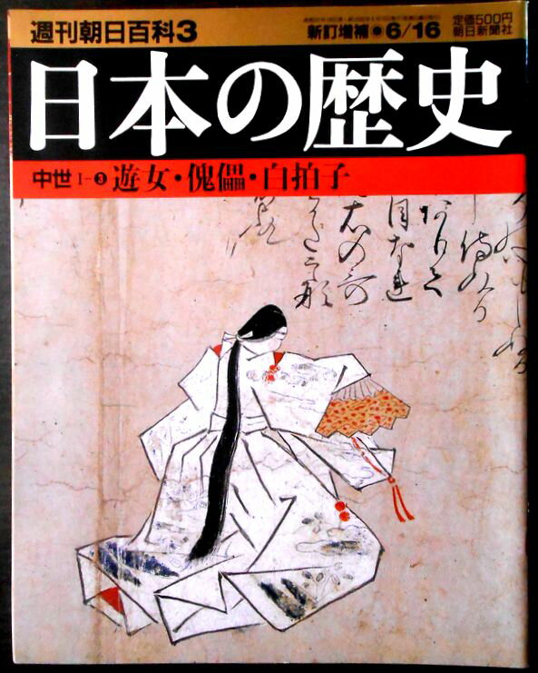 乐天商城 - 【送料無料】【中古】週刊朝日百科3　日本の歴史　中世1－3　遊女・傀儡・白拍子