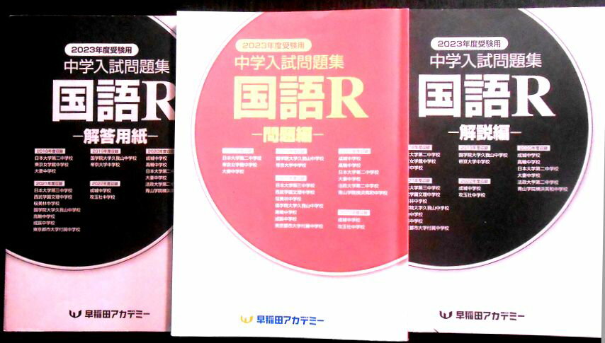 Rakuten - 【送料無料】【中古】平成30年度　中学入試問題集　国語R　−問題編−