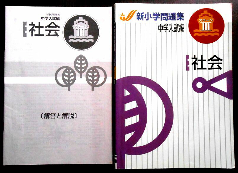 【送料無料】新小学問題集　中学入試編　社会　ステージ3　Second Edition。 　発行所：教育開発出版。商品サイズ：25.8×18.3×1.1 cm。240 p。 【目次】※画像をご確認ください。 【コンデション＝非常に良い】別冊解答と解説付き。問題集見た限り書き込みはありません。【送料無料】新小学問題集　中学入試編　社会　ステージ3　Second Edition。 　発行所：教育開発出版。商品サイズ：25.8×18.3×1.1 cm。240 p。 【目次】※画像をご確認ください。 【コンデション＝非常に良い】別冊解答と解説付き。問題集見た限り書き込みはありません。