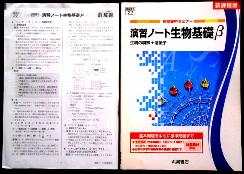 【送料無料】【中古】演習ノート　生物基礎β　生物の特徴＋遺伝子　新課程版。　 発行所：浜島書店。2012年5月発行。サイズ：25.8×18.2×0.2 cm。24p 【目次】※画像をご確認ください。 【コンデション＝非常に良い】別冊詳解書付き。問題集見た限り書き込みはありません。【送料無料】【中古】演習ノート　生物基礎β　生物の特徴＋遺伝子　新課程版。　 発行所：浜島書店。2012年5月発行。サイズ：25.8×18.2×0.2 cm。24p 【目次】※画像をご確認ください。 【コンデション＝非常に良い】別冊詳解書付き。問題集見た限り書き込みはありません。
