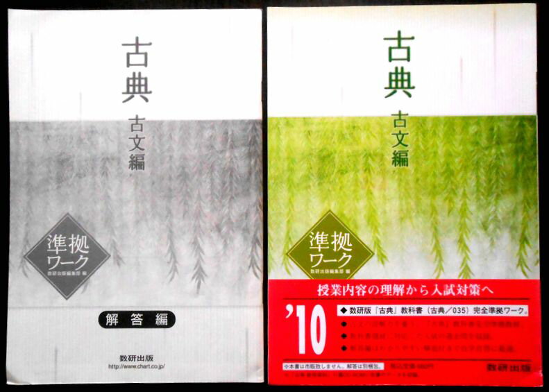 【送料無料】【中古】古典　古文編　準拠ワーク。　 発行所：数研出版。2009年4月発行。サイズ：25.8x 18.3x1cm。143p。 【もくじ】※画像をご確認ください。 【コンデション＝良い】別冊解答編付き。問題集見た限り書き込みはありません。【送料無料】【中古】古典　古文編　準拠ワーク。　 発行所：数研出版。2009年4月発行。サイズ：25.8x 18.3x1cm。143p。 【もくじ】※画像をご確認ください。 【コンデション＝良い】別冊解答編付き。問題集見た限り書き込みはありません。