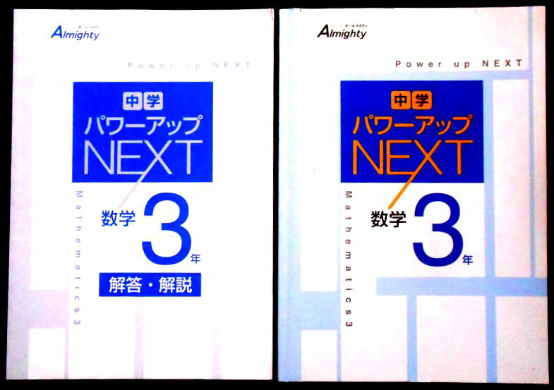 【送料無料】【中古】オールマイティ　中学 パワーアップ NEXT　数学3年