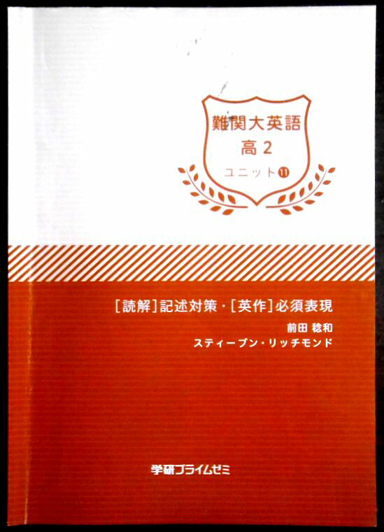 【送料無料】【中古】学研プライムゼミ 難関大英語 高2 ユニット11