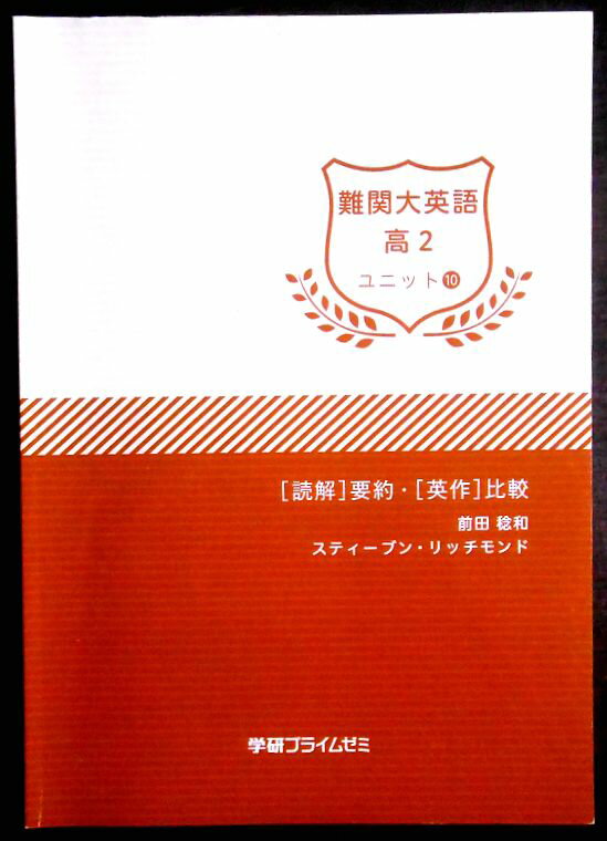 【送料無料】【中古】学研プライムゼミ 難関大英語 高2 ユニット10