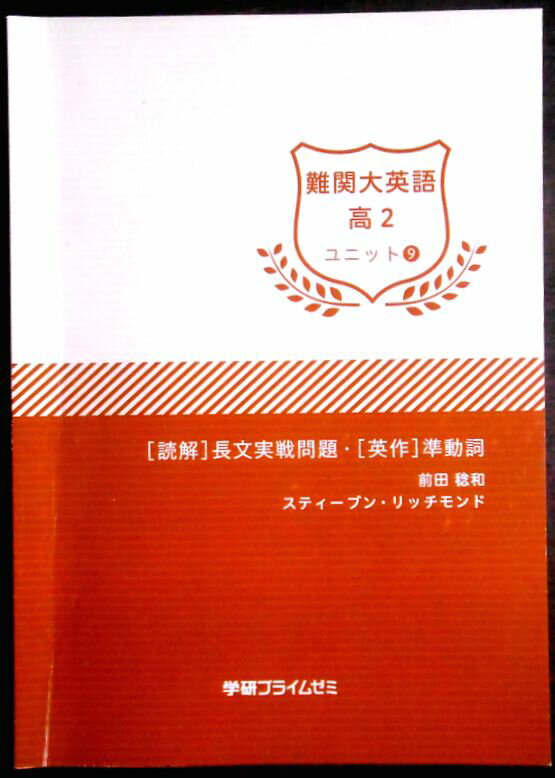 【送料無料】【中古】学研プライムゼミ 難関大英語 高2 ユニット9