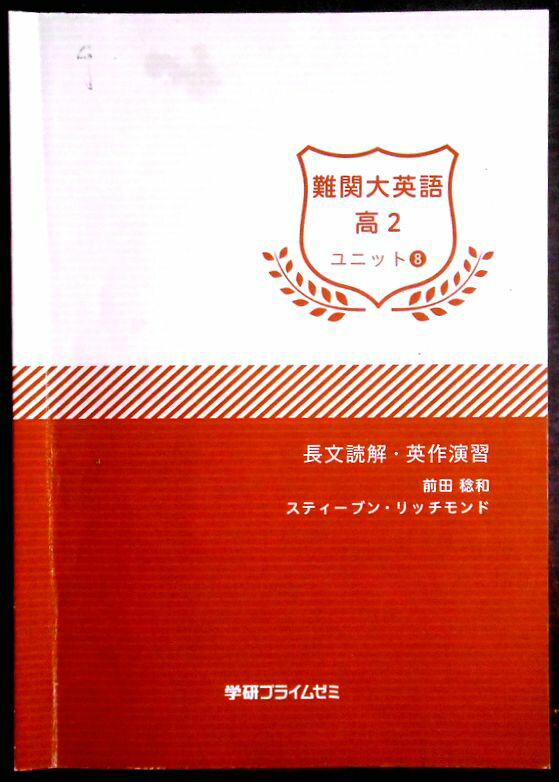 【送料無料】【中古】学研プライムゼミ 難関大英語 高2 ユニット8