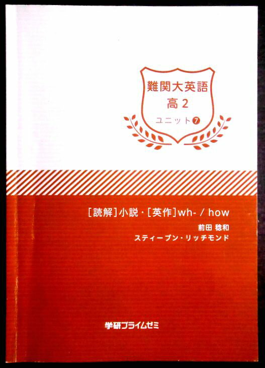 【送料無料】【中古】学研プライムゼミ 難関大英語 高2 ユニット7