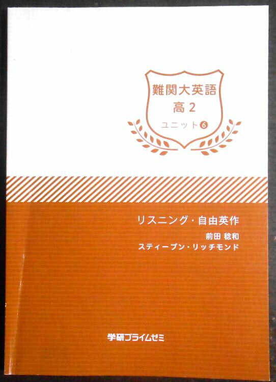 【送料無料】【中古】学研プライムゼミ 難関大英語 高2 ユニット6