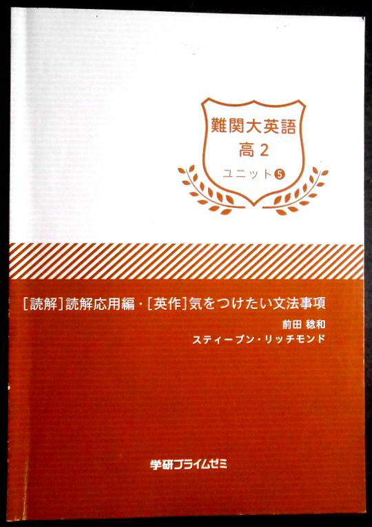 【送料無料】【中古】学研プライムゼミ 難関大英語 高2 ユニット5