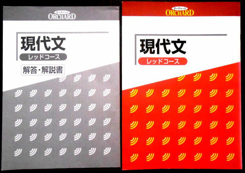 乐天商城 - 【送料無料】【中古】塾専用オーチャード　現代文　レッドコース